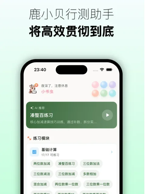 鹿小贝行测助手 - 资料分析速算提分小帮手 · 365天