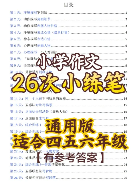 小学作文26次小练笔通用版 适合四五六年级 电子资料 · 26次小练笔
