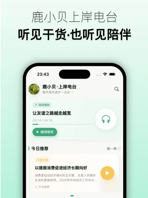 鹿小贝上岸电台 申论素材随身听|申论学习小帮手 · 永久陪伴